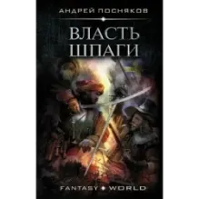 Власть шпаги