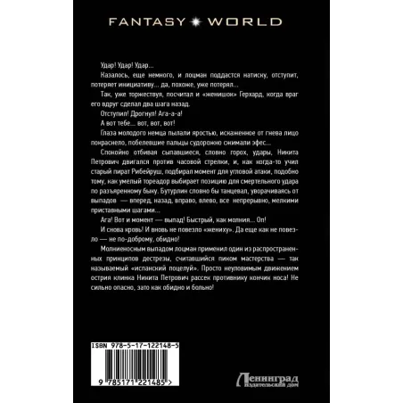 Власть шпаги