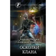 Осколки клана