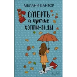 Смерть и прочие хэппи-энды