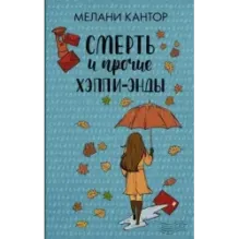 Смерть и прочие хэппи-энды