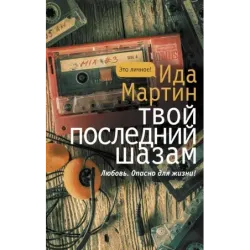 Твой последний шазам