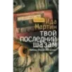 Твой последний шазам
