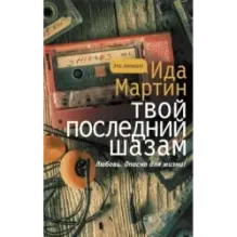 Твой последний шазам