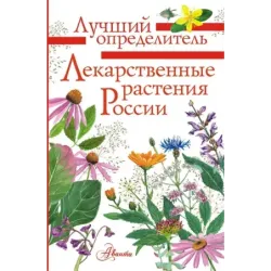 Лекарственные растения России