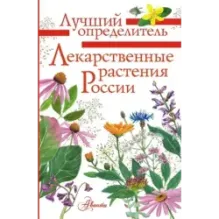 Лекарственные растения России