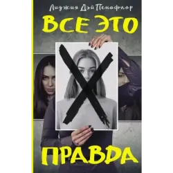 Все это правда