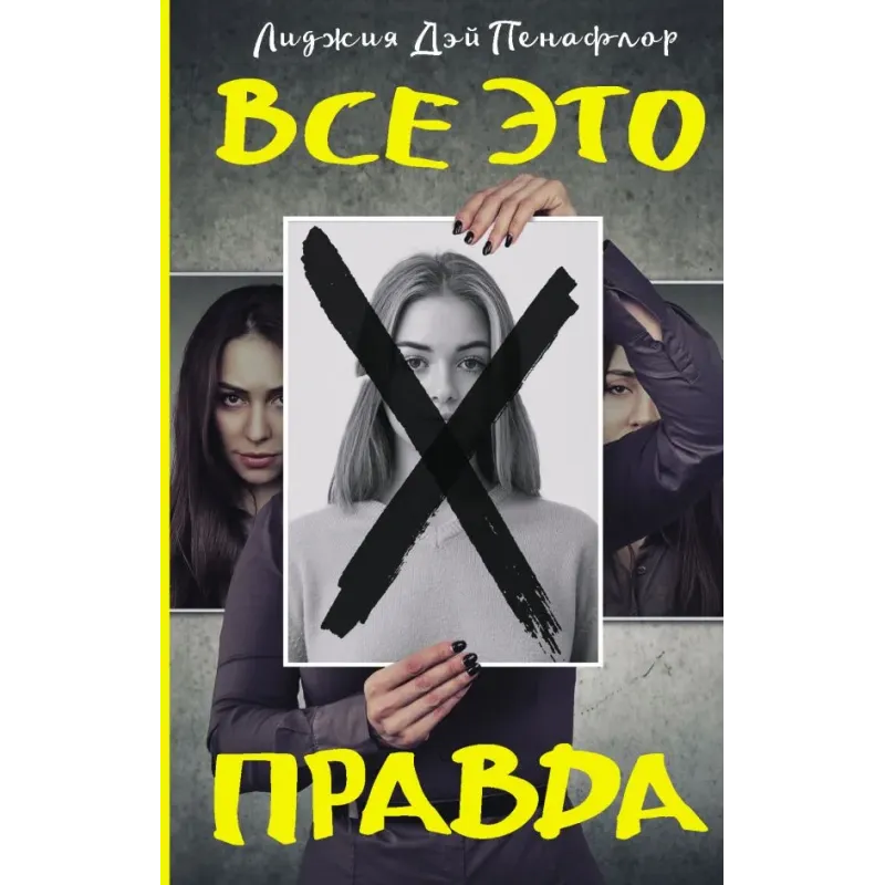 Все это правда