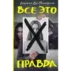 Все это правда