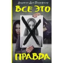 Все это правда