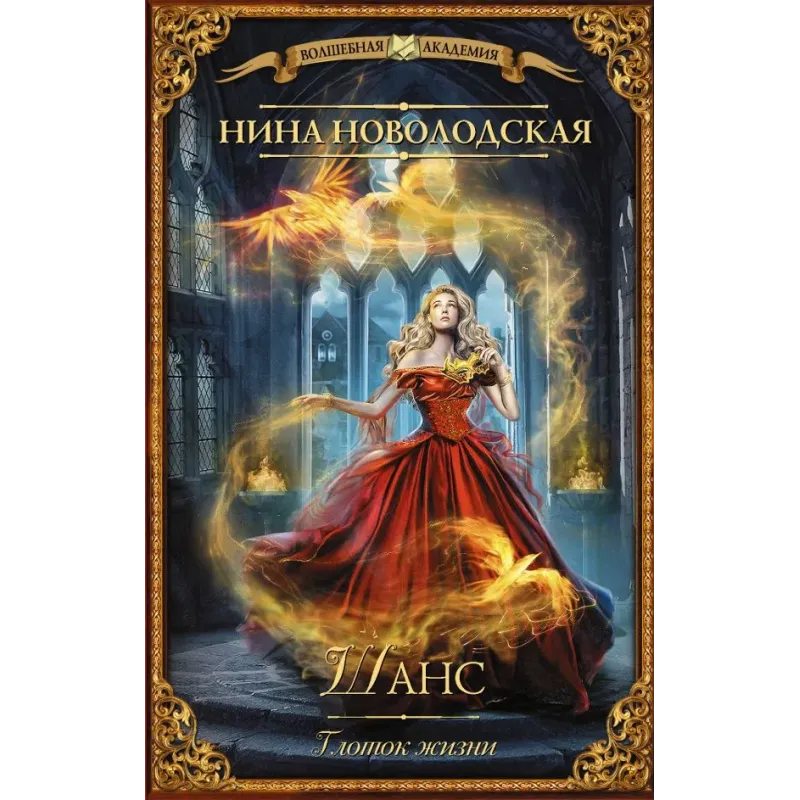 Шанс. Глоток жизни Шанс. Глоток жизни