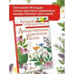 Лекарственные растения России
