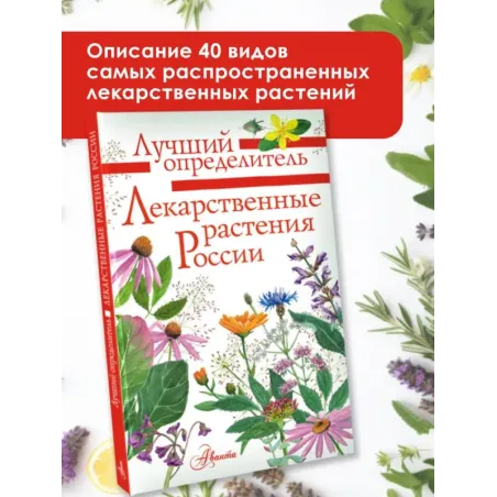 Лекарственные растения России