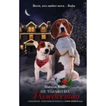 Не только на Рождество