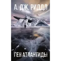 Ген Атлантиды