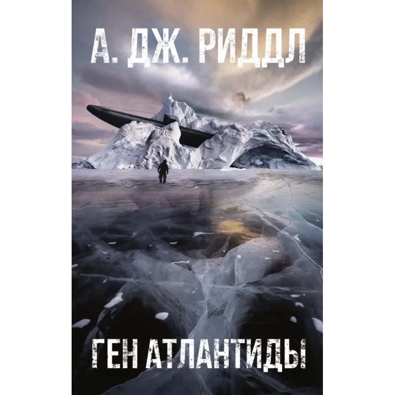 Ген Атлантиды