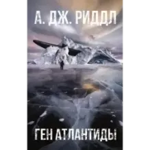 Ген Атлантиды