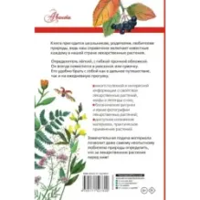 Лекарственные растения России