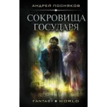 Сокровища государя