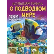 Большая книга о подводном мире. 1001 фотография