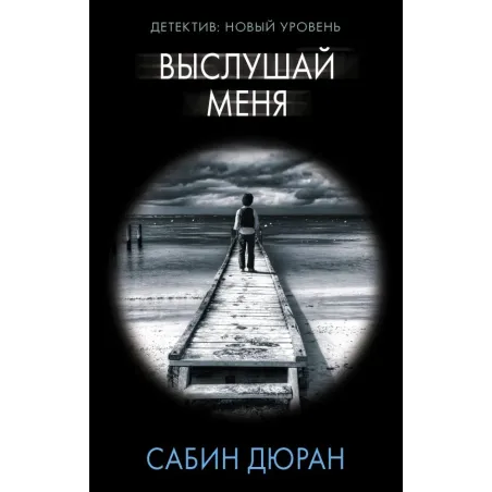 Выслушай меня