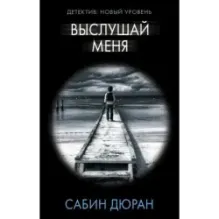 Выслушай меня