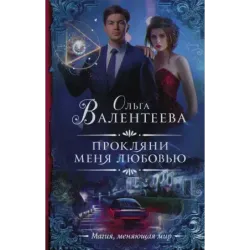 Прокляни меня любовью