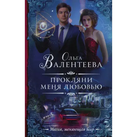 Прокляни меня любовью