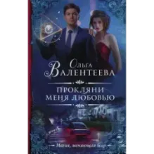 Прокляни меня любовью