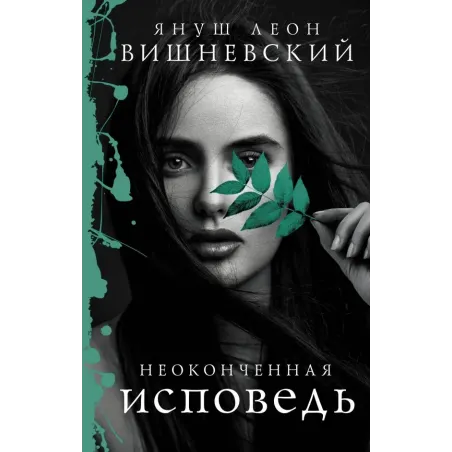 Неоконченная исповедь