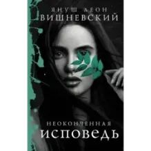 Неоконченная исповедь