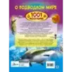 Большая книга о подводном мире. 1001 фотография Большая книга о подводном мире. 1001 фотография