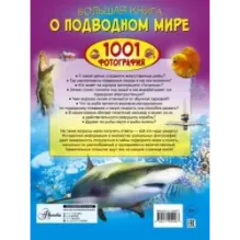 Большая книга о подводном мире. 1001 фотография