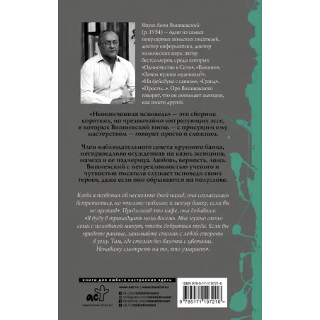 Неоконченная исповедь