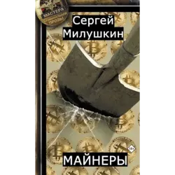 Майнеры