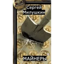Майнеры