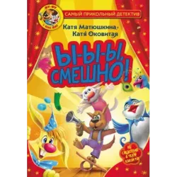 Фу-Фу и Кис-Кис. Ы-ы-ы, смешно!