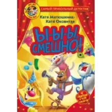 Фу-Фу и Кис-Кис. Ы-ы-ы, смешно!