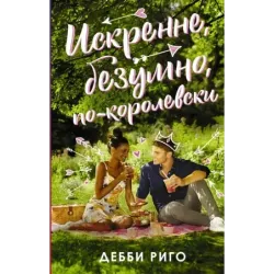 Искренне, безумно, по-королевски