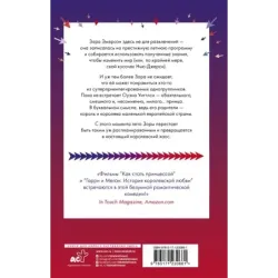 Искренне, безумно, по-королевски