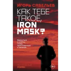 Как тебе такое, Iron Mask?