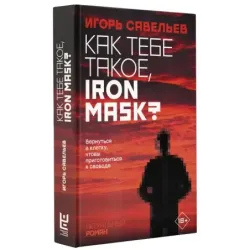 Как тебе такое, Iron Mask?