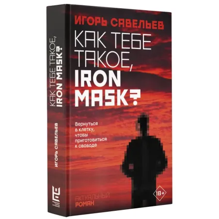 Как тебе такое, Iron Mask?
