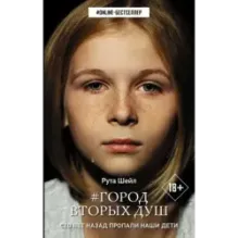 Город вторых душ