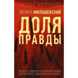 Доля правды