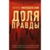 Доля правды