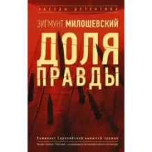 Доля правды
