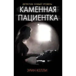 Каменная пациентка