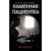 Каменная пациентка