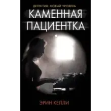 Каменная пациентка